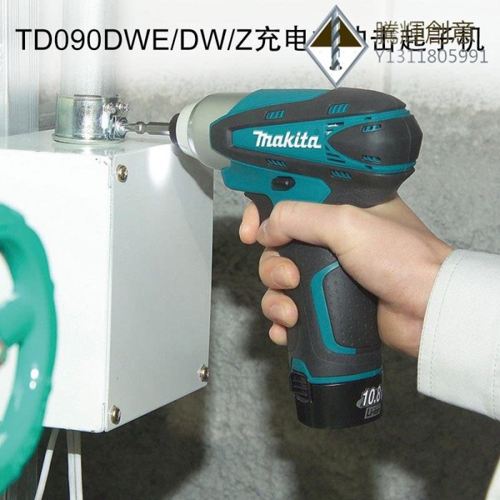 牧田TD090DWE/DW/Z充電式沖擊起子機-騰輝創意