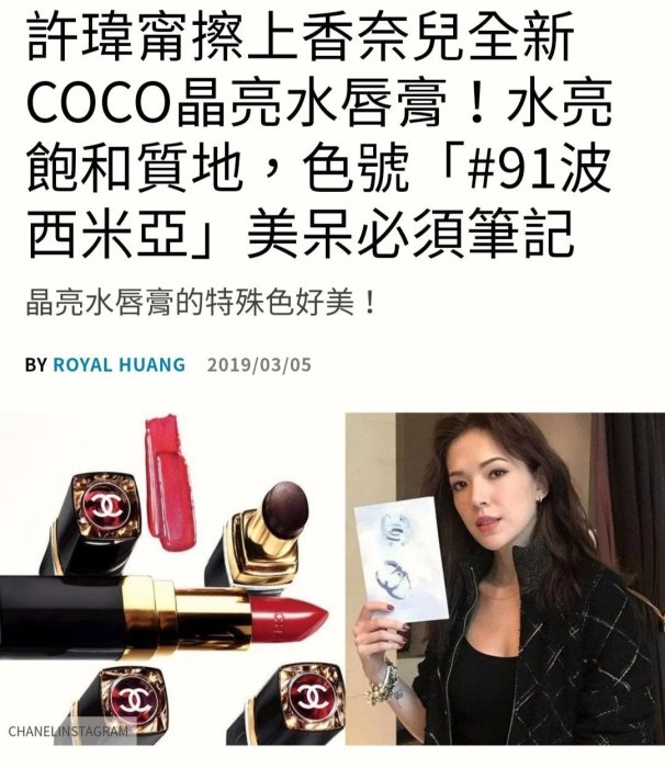 CHANEL 香奈兒 2019年最新上市 COCO 晶亮水唇膏 98 直覺