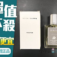 《小平頭香水店》Acca Kappa 蠟菊&紫羅蘭葉淡香精 100ml TESTER 環保盒有蓋 效期2022/04