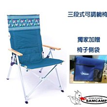 【SAMCAMP 噴火龍】希拉雅三段躺椅/四段躺椅+贈扶手置物袋，酋長椅 ※ 收納方便、舒適耐坐