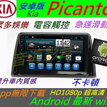 安卓版 Kia 主機 Picanto 音響 主機 汽車音響 USB wifi 倒車影像 導航 Android 安卓系統