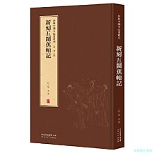 【福爾摩沙書齋】新輯中國古版畫叢刊：新刻五鬧蕉帕記