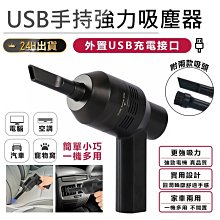 【強力迷你吸塵器】 usb吸塵器 手持吸塵器 車用吸塵器 強力吸塵器 吸塵器直立式吸塵器【AB002】