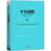 【福爾摩沙書齋】平臺戰略：正在席卷全球的商業模式革命（精裝）