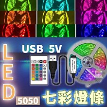 【5米24鍵控制器-組合優惠價】1米/3米/5米 led燈條 5v燈條 usb燈條 USB款 燈條 電池盒燈條 居家裝飾