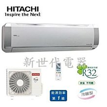 **新世代電器**請先詢價 HITACHI日立 精品系列1級變頻冷暖冷氣 RAC-110YP/RAS-110YSP