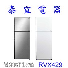 【泰宜電器】HITACHI 日立 RVX429 兩門電冰箱 417L【另有NR-C384HV】