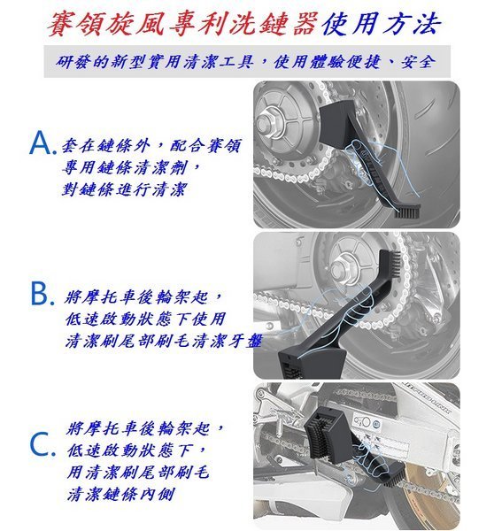 《意生》賽領水性鏈條清潔劑 + 摩托車旋風專利洗鏈器 檔車鏈條清潔劑 gogoro鍊條清洗劑 打檔車鍊條洗鍊劑 重機鏈條