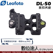 【數位達人】Leofoto 徠圖 DL-50 可調整 扳扣夾座 / 相容Arca RRS 快拆 航空鋁合金 鎖緊力極強