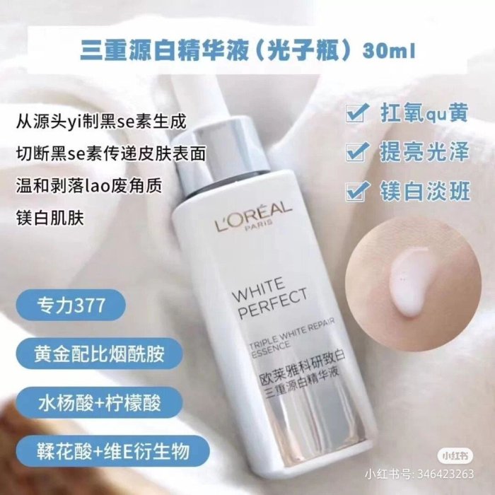 L'OREAL Paris 歐萊雅 小白瓶淡斑精華 光子瓶 淡斑精華液 面部補水保濕 光感科研小白瓶精華 30ml