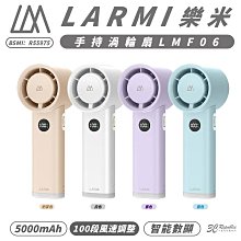 樂米 LARMI 隨身 手持 渦輪扇 電風扇 風扇 循環扇 露營風扇 長續航