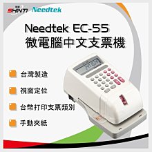 【3年保固】Needtek 優利達 EC-55 微電腦「視窗」中文支票機+一顆專用墨球~VERTEX/JM/W-3000