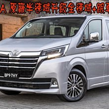 【小鳥的店】豐田 2022-24 GRANVIA  原廠半速域升級全速域 升級跟車助手 RAV4 ALTIS