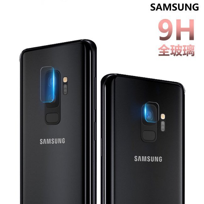 玻璃 鏡頭貼 鏡頭保護貼 note9 note8 s8 s8+ s9 s9+ 鏡頭膜 9H 高硬度 防刮防摔防爆 全玻璃