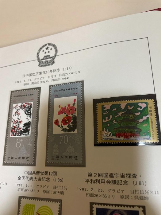 J84 中日邦交 郵票