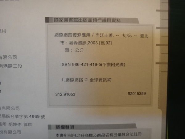 【愛悅二手書坊 10-06】網際網路資源應用(附光碟) 李廷圭 著 碁峰資訊