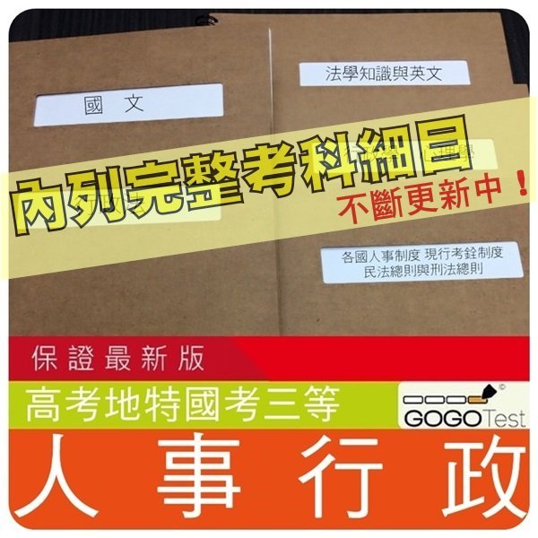 2024年最新版-破萬題【高考+地特三等】『近十年人事行政考古題庫集』含心理學、民法刑法總則..等共8科5本ADA31