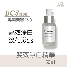 BCS沙龍-美容「雙效淨白精華50ML」兩種淨白成份，柔白，淨白，公司貨 滿千免運