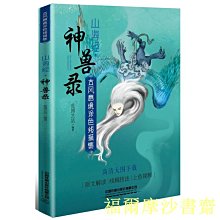 【福爾摩沙書齋】古風意境涂色線描集：山海經?神獸錄