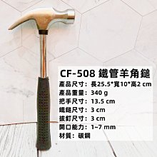 =海神坊=CF-508 10吋 鐵管羊角鎚 255mm 木工鎯頭 兩用鐵槌 鐵釘 鋼釘 8oz 10入1150元免運