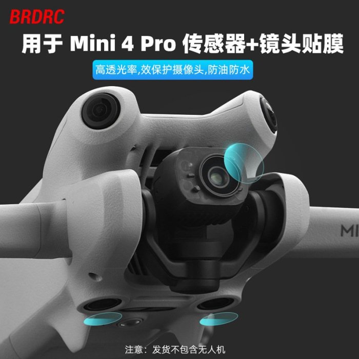 BRDRC適用大疆MINI 4PRO鏡頭鋼化膜 無人機傳感器貼膜保護膜配件