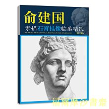 【福爾摩沙書齋】俞建國素描石膏掛像臨摹精選（第三版）