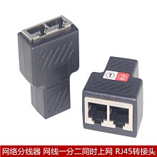 網路分線器 網線一分二同時上網 RJ45 IPTV寬頻網口三通 轉接頭 A5.0308