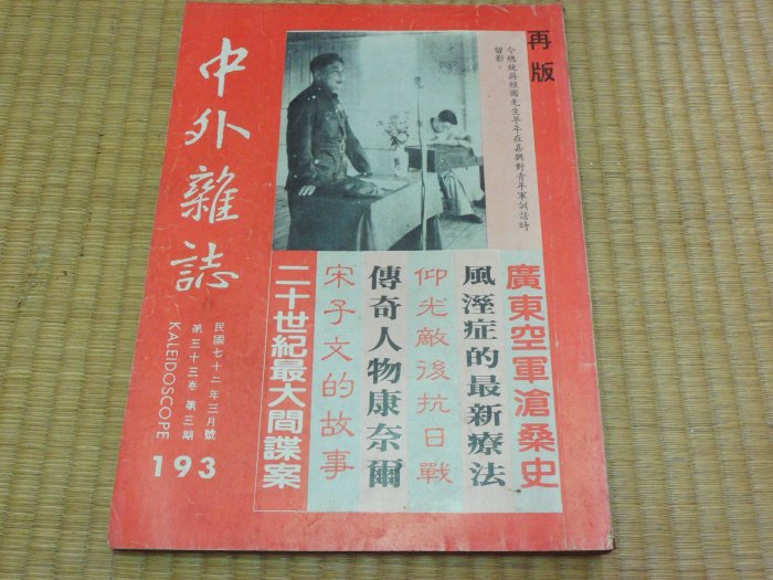 【阿公書房】3UP雜誌期刊~中外雜誌193 宋子文的故事