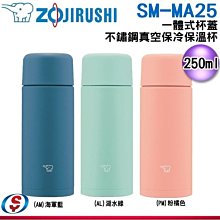 【新莊信源】250ml【ZOJIRUSHI 象印】一體式杯蓋 不鏽鋼真空保溫保冷杯 SM-MA25 / SMMA25