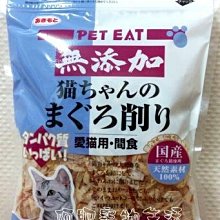 【阿肥寵物生活】日本 PET EAT 元氣王 鮪魚薄片45g // 日本原產 貓零食 鮪魚 點心