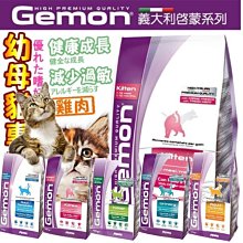 【🐱🐶培菓寵物48H出貨🐰🐹】Gemon 義大利啟蒙水解蛋白高嗜口性 全齡貓飼料10kg特價1800元自取不打折