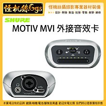 怪機絲 3期含稅 SHURE 舒爾 MOTIV MVI 外接音效卡 XLR 12V-48V 幻象電源 樂器 錄音 公司貨