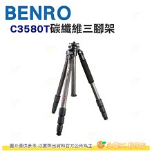 百諾 BENRO C3580T 碳纖維三腳架 公司貨 承重18公斤 長焦 微距 拍攝 長鏡頭 高階單眼相機 適用