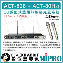 數位黑膠兔【 MIPRO 嘉強 ACT-828 ACT-80H 數位式 雙頻 無線麥克風系統 Dante 介面模組】1U