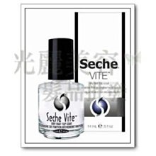 *光麗美容髮品批發* 美國 Seche vite 快乾亮油 14ML top coat