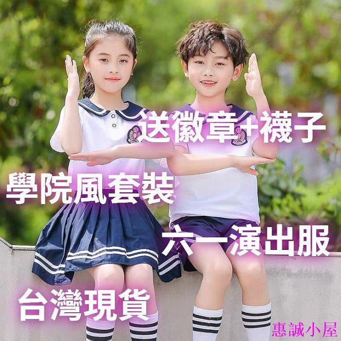 臺灣現貨 兒童畢業服 幼稚園畢業服 國小 表演服 幼兒園園服 學院風套裝 六一演出服 班服 中小學生 海軍領 畢業照校服-惠誠小屋