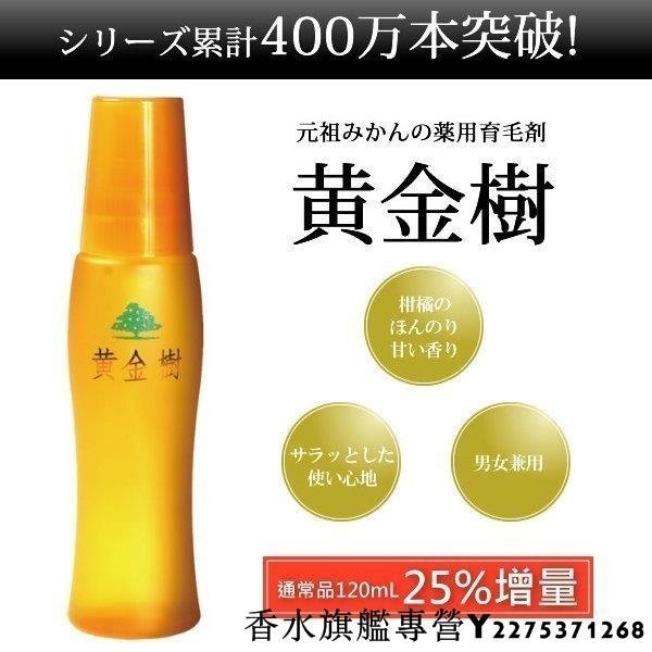 現貨】日本人氣商品黃金樹育毛劑150ml 男女適用| Yahoo奇摩拍賣