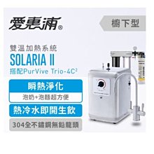 【新莊信源】650W【愛惠浦 索拉利亞廚下型雙溫瞬熱飲水設備】Solaria II(搭過濾器4C2+樹脂+PP)共三管