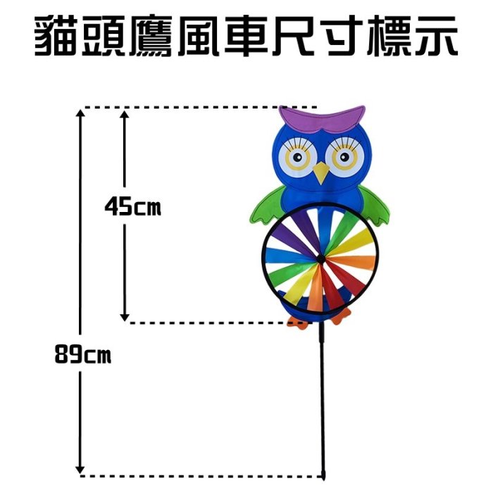 【珍愛頌】A482 貓頭鷹風車 旋轉風車 立體風車 玩具風車 布風車 風帶 風筒 風轉 派對 露營佈置 陽台 花園裝飾