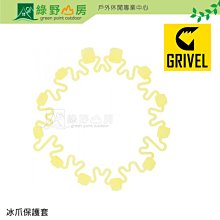 《綠野山房》義大利 Grivel 冰爪保護套 Crampons Crown  RB100.02 803261887723