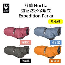 芬蘭 Hurtta 遠征防水保暖衣 Expedition Parka/莓果紅,湖水藍,暖陽橘,夜幕黑/ 65