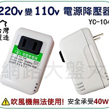 #網路大盤大# 台灣製 YC-104 電源降壓器 AC 220V轉110V 50W 降壓器 變壓器 變壓插座 電壓轉換器