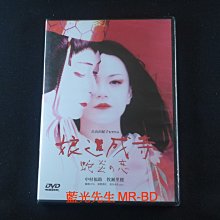 [藍光先生DVD] 娘進成寺 蛇炎之戀 ( 台灣正版 )