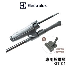 Electrolux伊萊克斯 靜電撢 KIT-04 (32mm) 贈氣動渦輪除螨吸頭 ZE013C