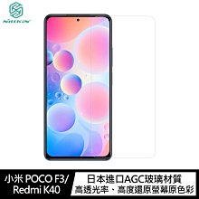 強尼拍賣~NILLKIN 小米 POCO F3/Redmi K40 Amazing H 防爆鋼化玻璃貼