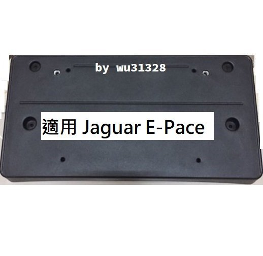 Jaguar E Pace EPACE E-PACE D150 P200 S D150 R 前牌照板 牌框 車牌架 車牌轉接座 大牌架