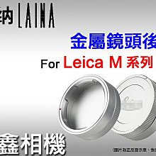 ＠佳鑫相機＠（全新品）徠納Laina 副廠金屬鏡頭後蓋(銀) for LEICA M系列 適用