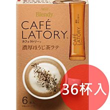 《FOS》日本 AGF Blendy CAFE LATORY 焙茶拿鐵 咖啡 (36入) 那堤 即溶沖泡 熱銷 新款