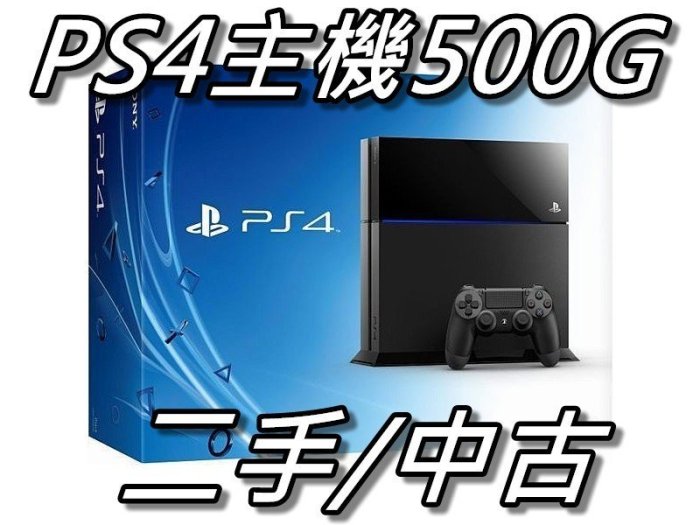 PS4主機 500G厚機 CHU1207 黑色/白色 直購價4000元 桃園《蝦米小鋪》