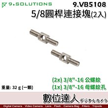 【數位達人】9.Solutions 5/8" 圓桿連接塊 雙頭螺絲(2入)9.VB5108 桿件 延伸 支架 腳架 燈架